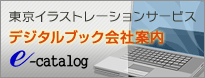 デジタルブック会社案内