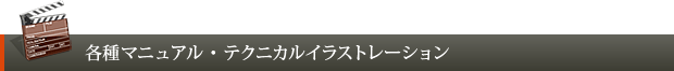 各種マニュアル・テクニカルイラストレーション